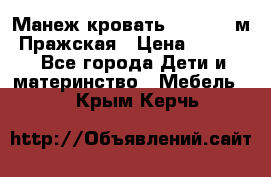  Манеж-кровать Jetem C3 м. Пражская › Цена ­ 3 500 - Все города Дети и материнство » Мебель   . Крым,Керчь